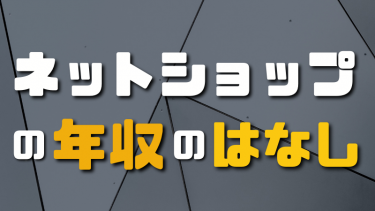 ネットショップの年収ってどうなの？(EC社長が語る)