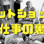 ECサイト運営キツイ？