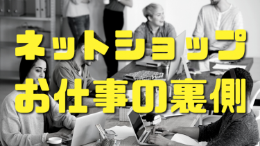 現役社長が教えるネットショップの仕事内容