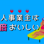 個人事業主は3倍おいしい