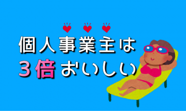 個人事業主は３倍おいしいパラダイスだ