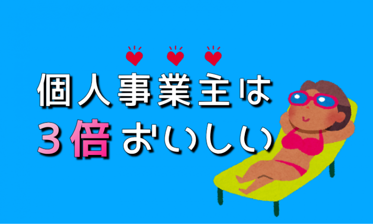 個人事業主は３倍おいしい