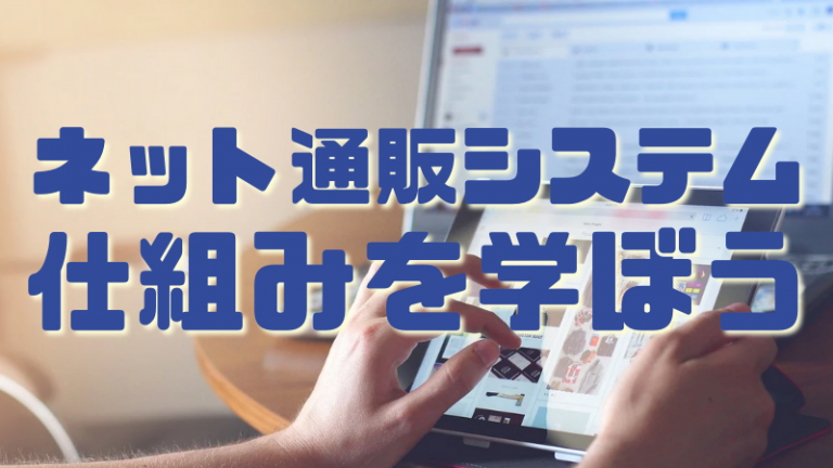 ネット通販システムの仕組み