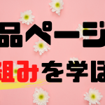 商品ページの仕組み