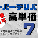 スーパーデリバリー高単価直送系メーカー７選