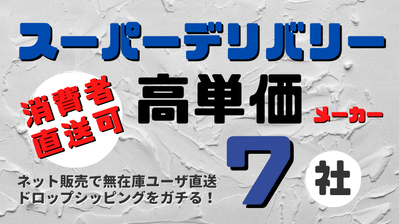 スーパーデリバリー高単価直送系メーカー７選