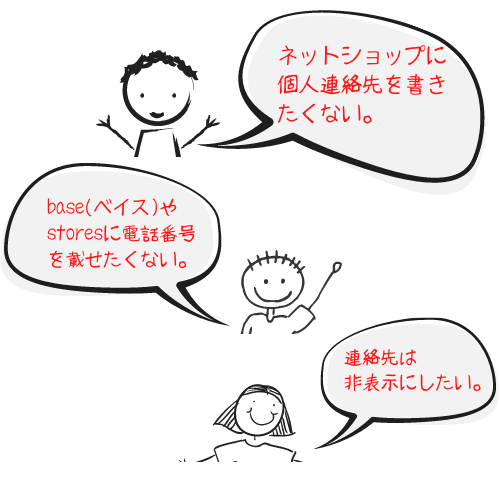 個人の連絡先は非表示がいい