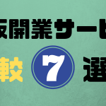 通販開業サービス比較