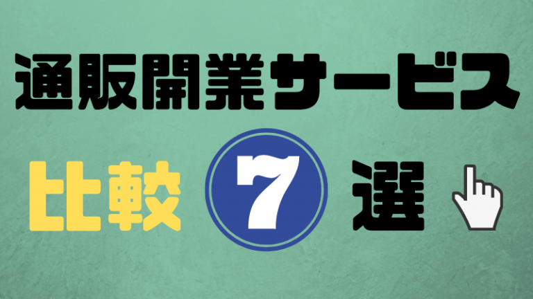 通販開業サービス比較