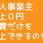 売り上げゼロで経費だけ計上できるか