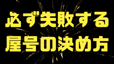 必ず失敗する屋号の決め方６つの鉄則（しくじり経験談付き）