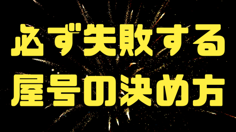 簡単に屋号口座が作れる銀行はこの銀行だ 起業 経営お役立ちブログ