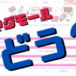 ヤマダモールどうなのか?