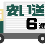 安い送料６選の活用方法
