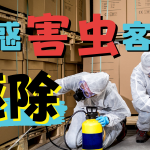 キャンセルする迷惑客の駆除法