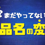 商品名を変更して売上アップ