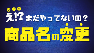 商品名を勝手に変えて販売して売上アップ！