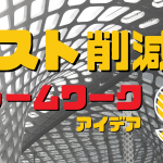 コスト削減フレームワークアイデア