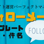 フォローメールテンプレート文例や件名