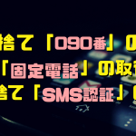無料で電話番号を作る方法【完全版】