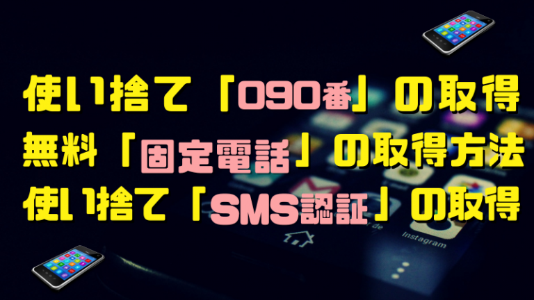 無料で電話番号を作る方法【完全版】