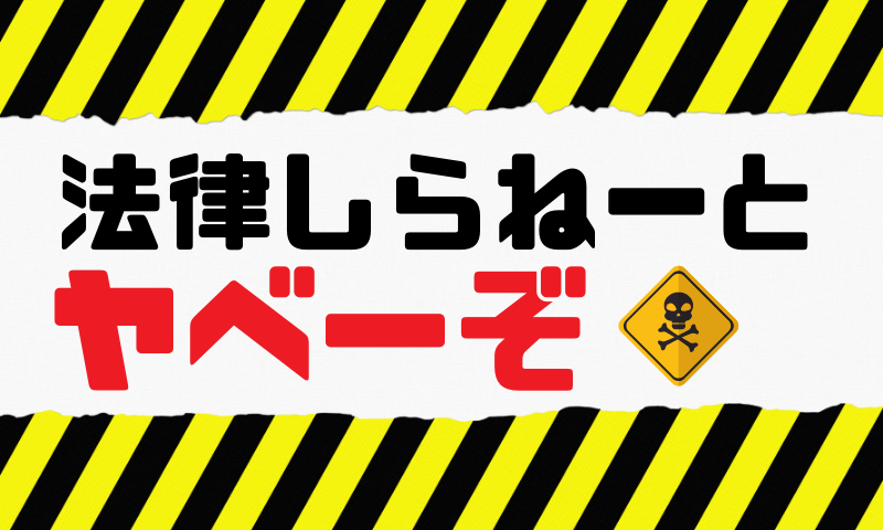 EC運営者のための法律入門講座