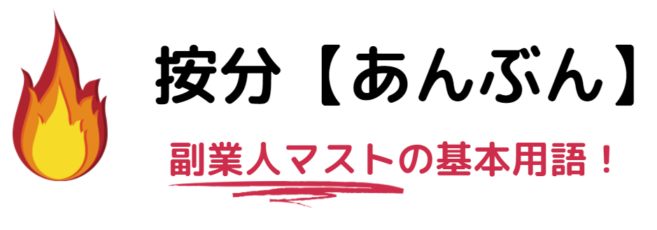 按分【あんぶん】