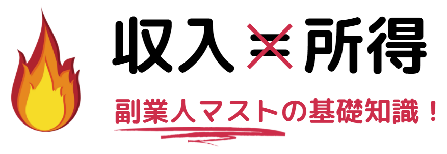 収入と所得は意味が違う。