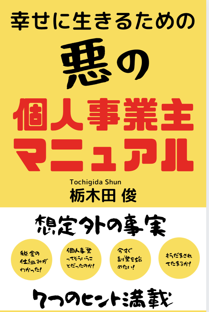 幸せに生きるための悪の個人事業主マニュアル