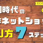 自作ネットショップの作り方