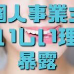 個人事業主がおいしい理由