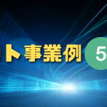 ネット事業例５選