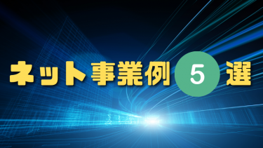 ネット事業の種類は？独自リサーチで５つのネット事業アイデアを
