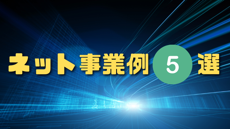 ネット事業例５選