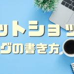 ネットショップブログの書き方