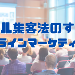 リアル集客19例