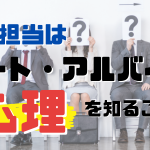 パート・アルバイト採用のコツ