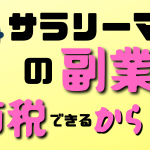 サラリーマンの副業が節税対策になるからくり