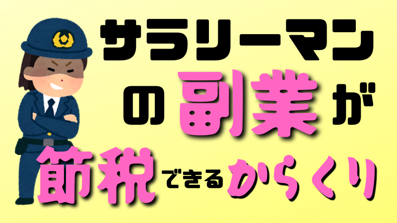 サラリーマンの副業が節税対策になるからくり