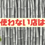 松竹梅の法則を使わない店はバカ