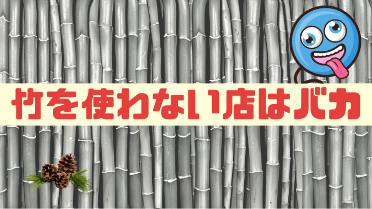 松竹梅の法則を使わない店はバカ