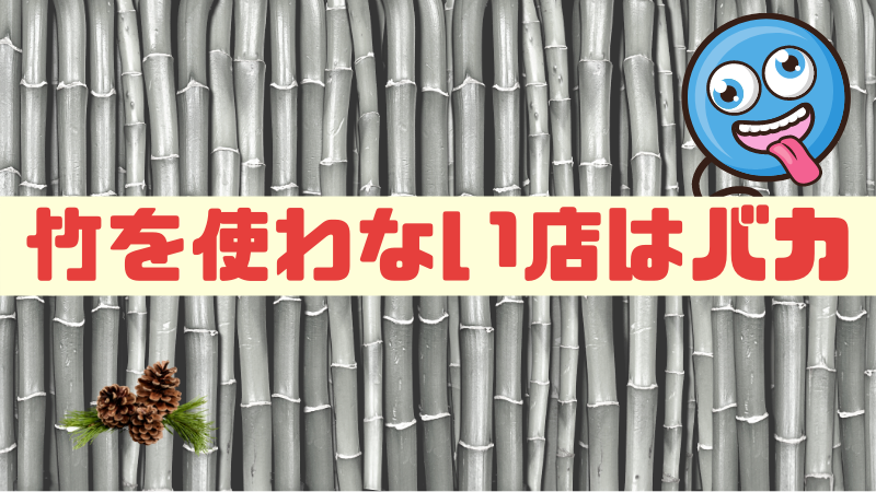 松竹梅の法則を使わない店はバカ