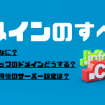 ドメインて何?どう決める?取得後のサーバー設定は?
