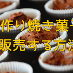 焼き菓子をネット販売するためは?必要なことは?