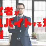 経営者のアルバイト