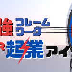 起業アイデアフレームワーク(オズボーンのチェックリスト)