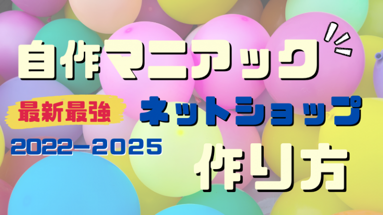 オープンソースで自作ネットショップを作る方法