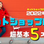 ネットショップ開業5ステップ