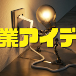 起業アイデアの出し方