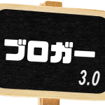 スペシャルなブロガー